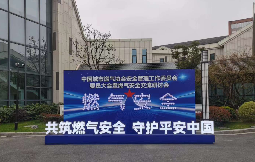 共筑燃气安全 守护平安中国
